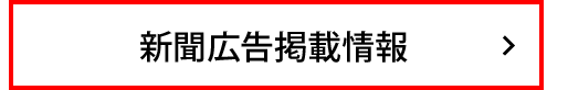 新聞広告掲載バナー