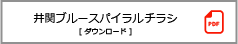 井関ブルースパイラルチラシダウンロード