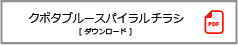 クボタブルースパイラルチラシダウンロード