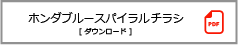 ホンダブルースパイラルチラシダウンロード