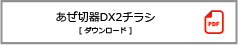 あぜ切器DX2チラシダウンロード