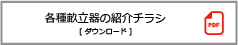 各種畝立器の紹介チラシダウンロード