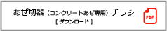 あぜ切器(コンクリートあぜ専用)チラシダウンロード