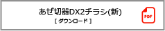 あぜ切器DX2チラシ（新）ダウンロード