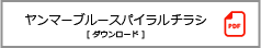 ヤンマーブルースパイラルチラシダウンロード